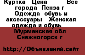 Куртка › Цена ­ 650 - Все города, Пенза г. Одежда, обувь и аксессуары » Женская одежда и обувь   . Мурманская обл.,Снежногорск г.